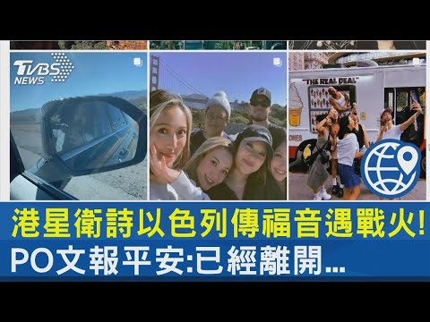 港星衛詩以色列傳福音遇戰火!PO文報平安:已經離開...｜TVBS新聞