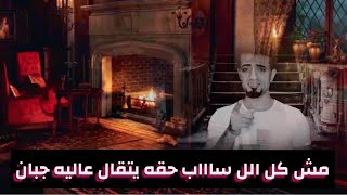 عجبي عليكي يادنيا الطيب فيها متهان - اسمعها