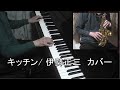 キッチン / 伊勢正三 カバー