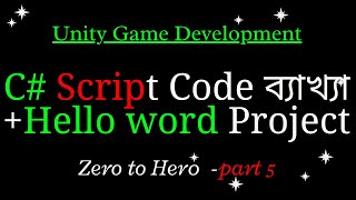 C# Script ব্যাখ্যা ও Hello World Project | Unity Bangla Tutorial | 1 Minute School