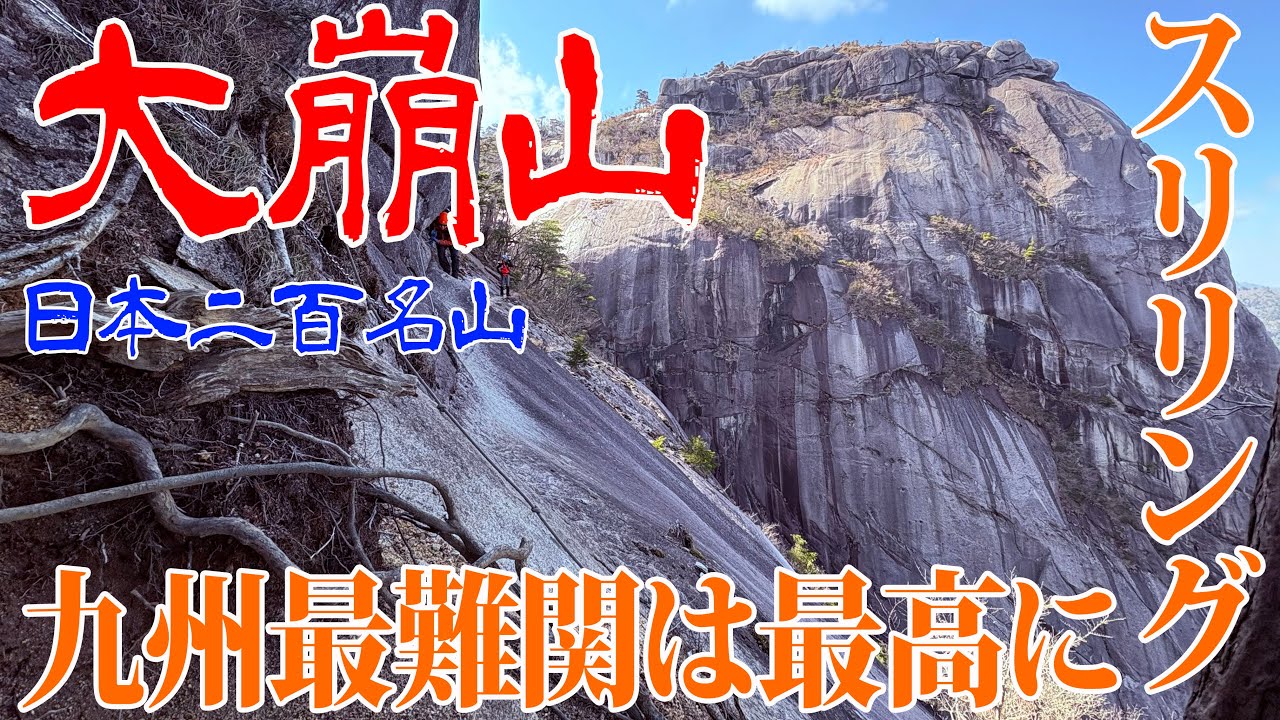 【宮崎県延岡市 大崩山】九州最難関は最高にスリリング‼️人気のパノラマコース⛰️