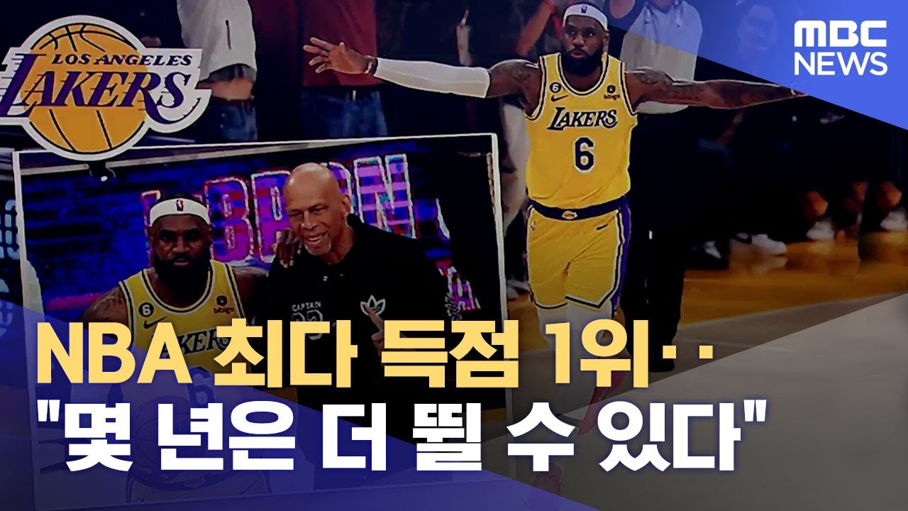 NBA 최다 득점 1위‥"몇 년은 더 뛸 수 있다" (2023.02.08/뉴스데스크/MBC)