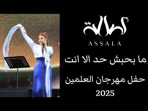 أصالة ما بحبش حد الا انت حفل مهرجان العلمين 2025