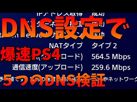 PS4のDNS設定はどこがいいの？五つのDNSを検証してみた