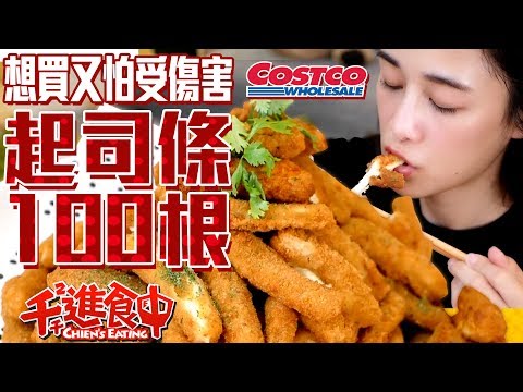 【千千進食中】炸物天菜起司條100根!好市多摩佐拉乳酪條到底好不好吃呢?