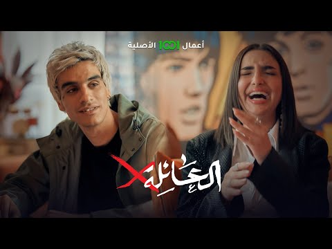 صارحها بحبه وضحكت عليه شتكولون الخطة ب تنجح لو لا العائلة أ