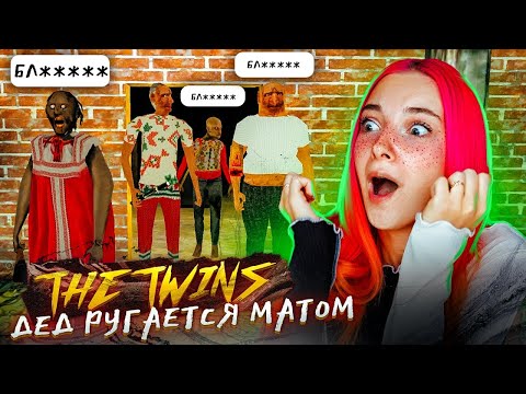 видео: БАБКА и ДЕД РУГАЮТСЯ МАТОМ в ИГРЕ ► The Twins