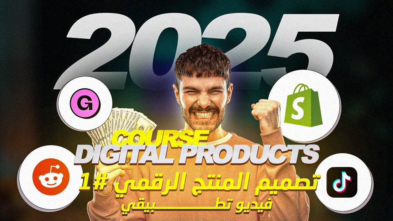 كورس المنتجات الرقمية 2025 | كيف تصمّم منتج رقمي احترافي في Canva بدون خبرة  | فيديو تطبيقي