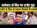 Rajendra Singh Gudha ने Collector से फोन पर की बहस, Pardeep Meghwal के पिता क्या बोले ? Sikar News