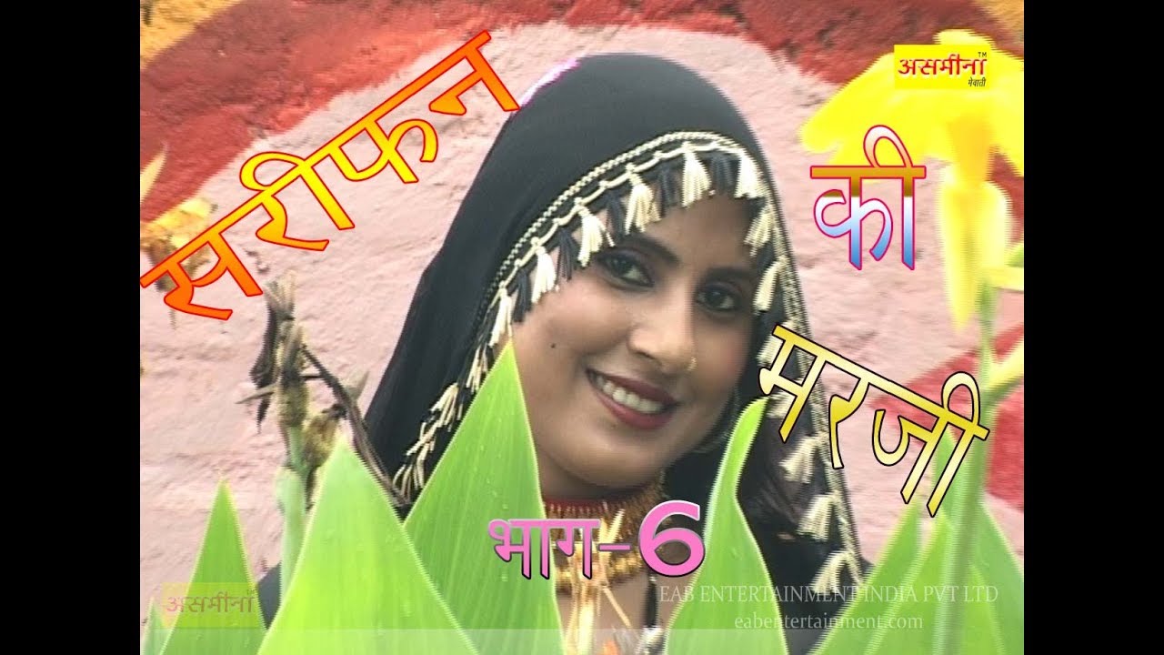सरीपन की मर्जी पार्ट -6- || FULL HD asmeena subin new mewati video 2018