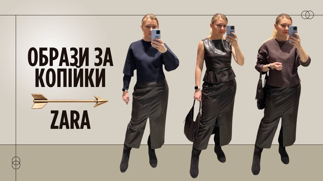 Образи за копійки | Zara