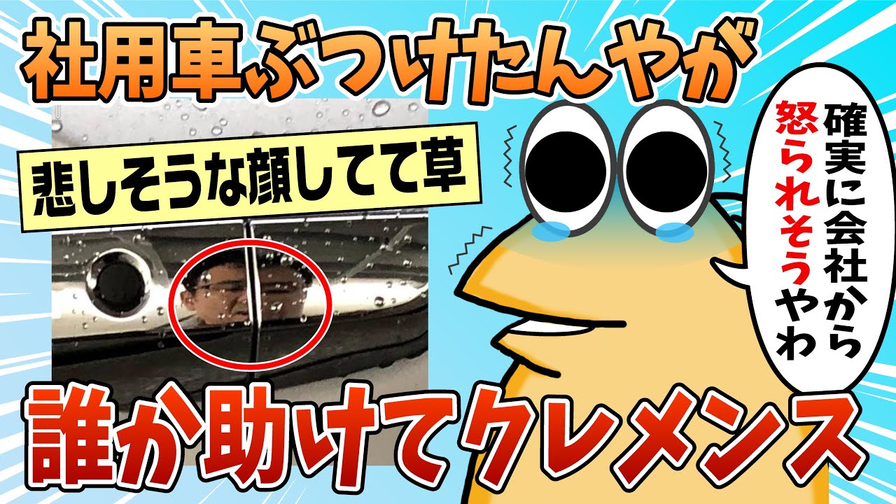 【2ch面白スレ】ワイ、会社の車をぶつけてしまい絶体絶命【ゆっくり解説】