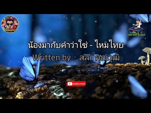 น้องมากับคำว่าใช่ - ไหมไทย ใจตะวัน (เนื้อเพลง)