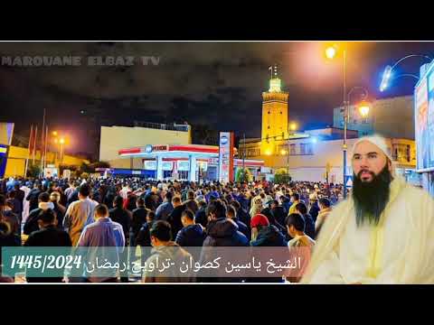 أواخر سورة البقرة الشيخ ياسين كصوان رمضان 1445 2024 أواخر سورة البقرة الشيخ ياسين كصوان رمضان 1445 2024