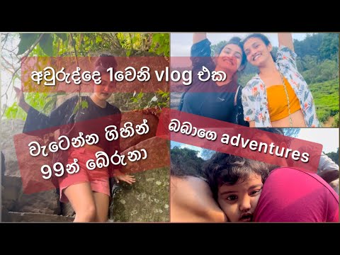 2025 කොහොමද | බබා එක්ක වතුරට වැටෙන්න ගිහින් බේරුනා #new #love #trending #viralvideo #2024