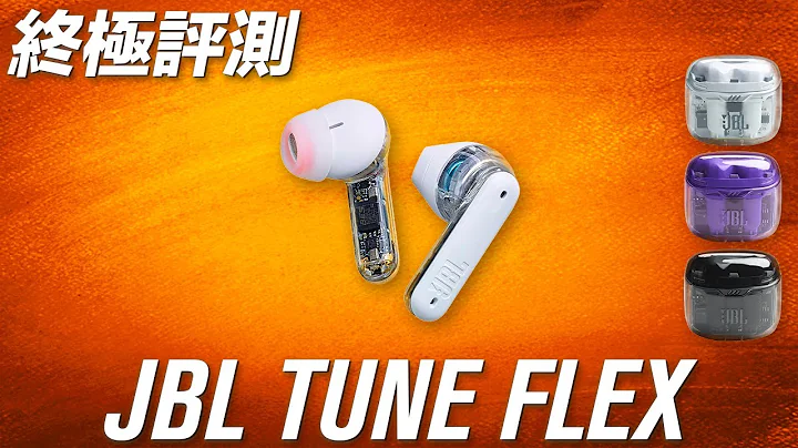 變形+透明 主動降噪 兩棲耳機 JBL TUNE FLEX Ghost Edition 終極評測 - 天天要聞