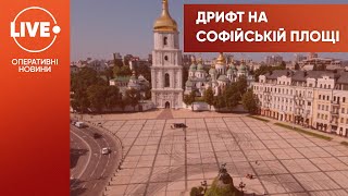 В Киеве устроили дрифт на Софийской площади: последствия будут убирать три дня