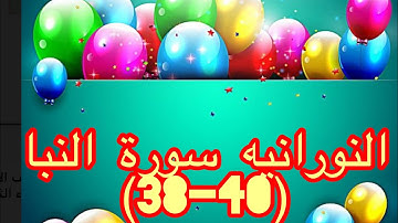 النورانيه سورة النبا (38-40)