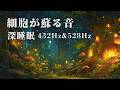 【深睡眠】432Hz×528Hz 究極のウィスパーヒーリング|細胞を修復し脳を溶かす11曲