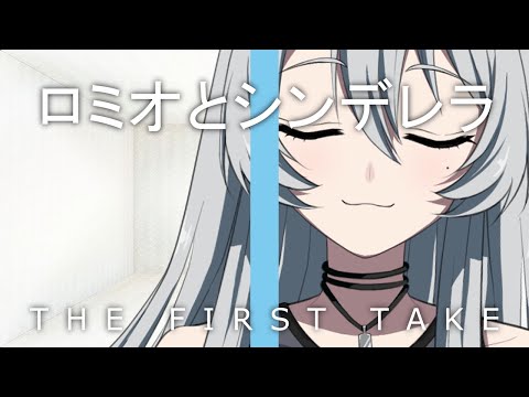 【歌ってみた】ロミオとシンデレラ -THE FIRST TAKE-【雪宮エマ / 新人Vtuber】