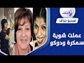 رقم صادم عائشة الكيلاني تكشف عن عدد عمليات التجميل التي أجرتها