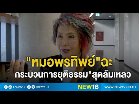 "หมอพรทิพย์"อัดยับ"กระบวนการยุติธรรม"สุดล้มเหลว | NEW18