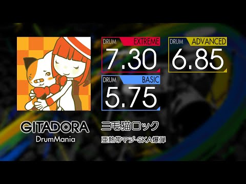 【GITADORA】 三毛猫ロック (EXTREME ~ BASIC) Drum