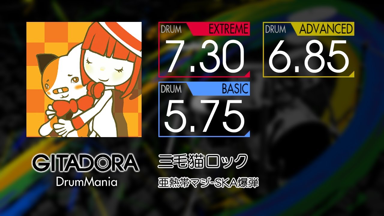 ドラムねこロック GITADORA】 三毛猫ロック (EXTREME ~ BASIC) Drum - YouTube