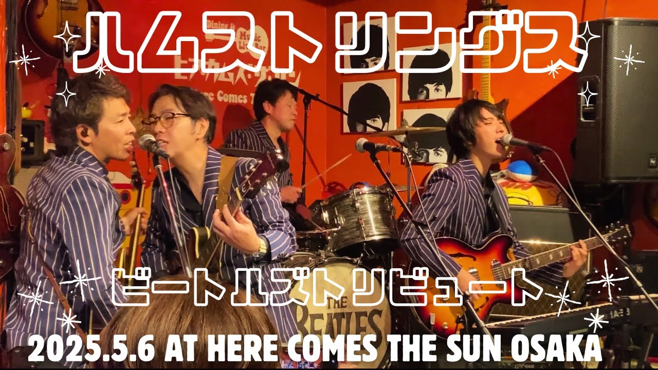 ハムストリングス ～ビートルズトリビュート（The Beatles Tribute）～ ＠ヒア•カムズ・ザ・サン 2025.5.6