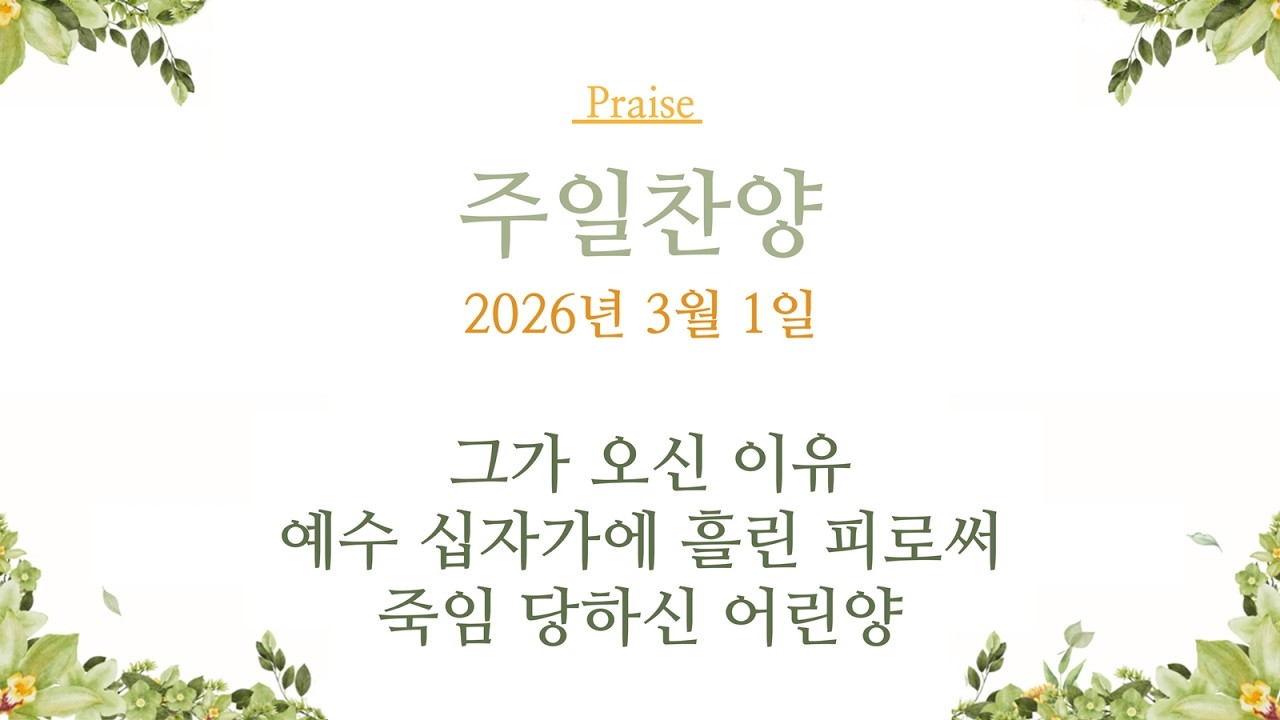 2026년 3월 1일 주일찬양