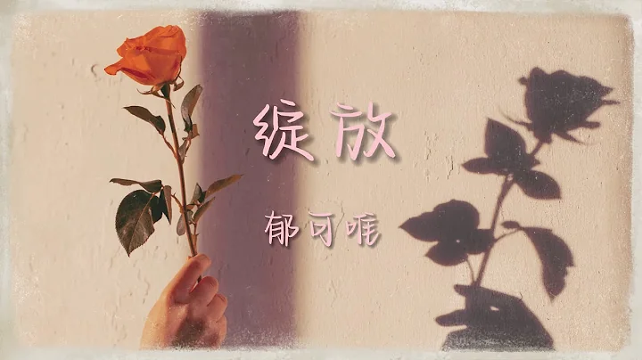 綻放-郁可唯「《玫瑰之戰》電視劇主題曲」 - 天天要聞