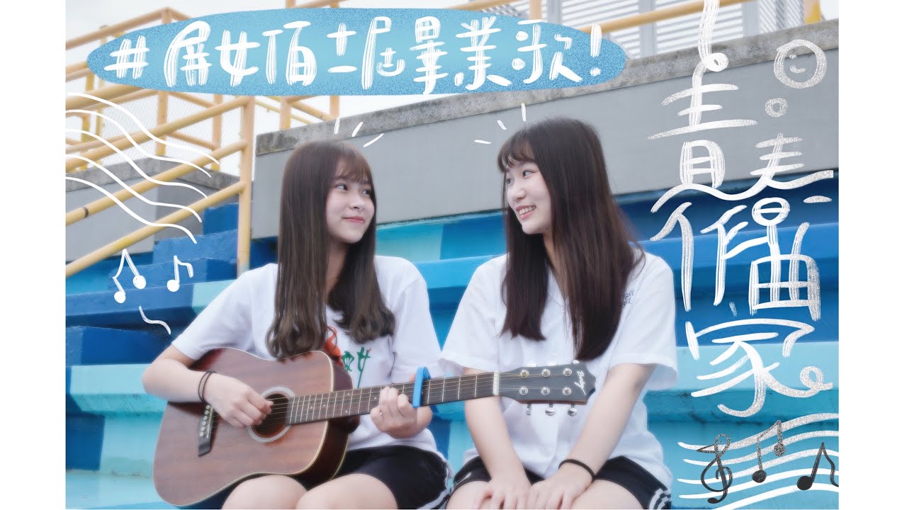 屏東女中111級原創畢業歌《青春作曲家》Official Music Video