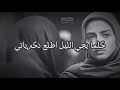 كلما يجي الليل اطلع ذكرياتي ستوري حزين حالات واتساب جديدة حزينة2024 كلما يجي الليل اطلع ذكرياتي ستوري حزين حالات واتساب جديدة حزينة2024