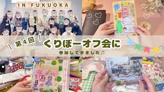 【オフ会】 くりぼーさんのオフ会に参加してきました♡ | 頂いたおすそ分けを開封します💕