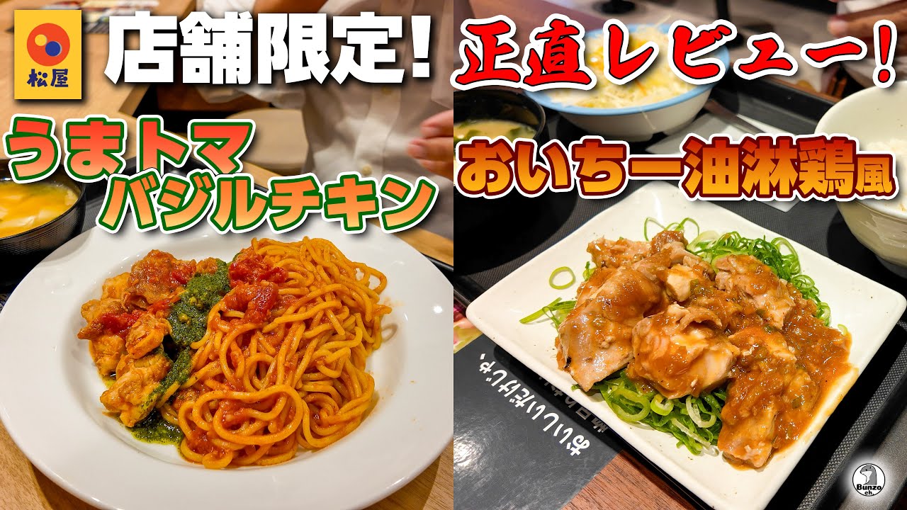 松屋　2025年10月の店舗限定特集 うまとまバジルチキンプレートとおいちー油淋鶏風  正直レビュー