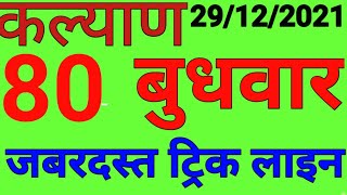 KALYAN 29-12-2021 SATTAMATKA || @Topofficial07 @rockstarmatka @Lucksattamatkatrick screenshot 5