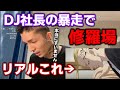 リアル東京リベンジャーズのあのシーン DJ社長の暴走で地獄の展開に【Repezen Foxx｜レペゼンフォックス 】