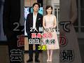 2人揃って高身長の芸能人夫婦3選#fyp#芸能人#shorts#小栗旬#山田優