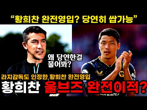 울브즈 <strong>라지</strong> 감독 &amp;quot;황희찬 완전영입? 쌉가능&amp;quot; 현실이 되어가고 있는 황희찬의 꿈