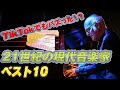【TikTokでもバズった!】21世紀の現代音楽家ベスト10:難解な壁を壊した天才たち【ゆっくり解説/音楽の偉人】