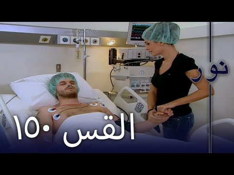 مسلسل نور الحلقة 