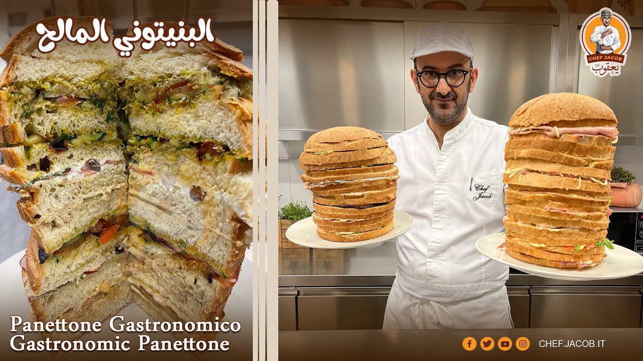 الشيف يعقوب || البنيتوني المالح || Panettone gastronomico ,Gastronomic panettone