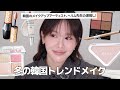へリム先生の激推し🥹💕 日本で買ってきたコスメで仕上げた韓国トレンドメイク | KATE・CLIO・DIOR・MAQuillAGE・erborian..etc