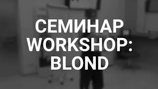 Семинар Workshop: Blond