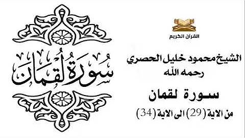 سورة لقمان من الاية 29 الى الاية 34 للشيخ محمود الحصري