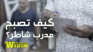 المدرب الشاطر - كيف تصبح مدرب شاطر؟ وشو هي مواصفات المدرب الشاطر؟