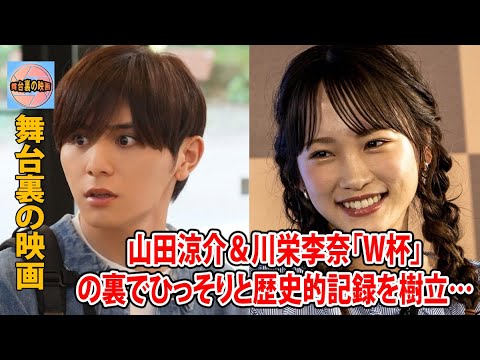 山田涼介＆川栄李奈「W杯」の裏でひっそりと歴史的記録を樹立…こっそり「打ち切り」