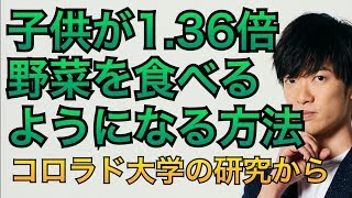 子供に３６％も多く野菜を食べさせる方法