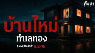 Download Lagu บ้านใหม่ทำเลทอง… ราคาถูก แต่ไม่มีใครอยู่ได้ ( จ.ปทุมธานี ) | คืนสยอง MP3 Download Lagu บ้านใหม่ทำเลทอง… ราคาถูก แต่ไม่มีใครอยู่ได้ ( จ.ปทุมธานี ) | คืนสยอง MP3