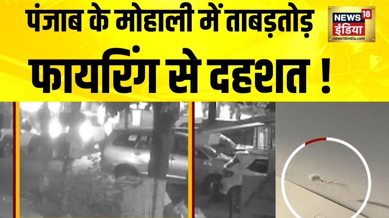 Punjab के Mohali में ताबड़तोड़ फायरिंग से दहशत | Breaking News | Hindi News